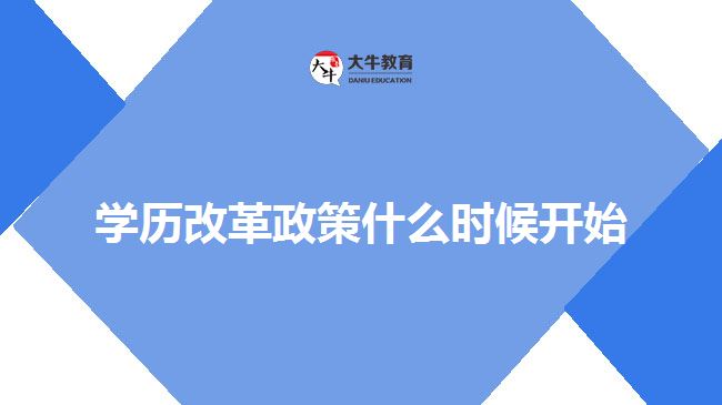 學(xué)歷改革政策什么時(shí)候開(kāi)始