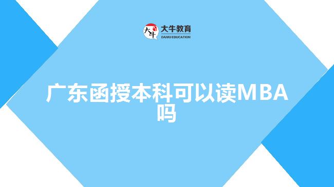 廣東函授本科可以讀MBA嗎