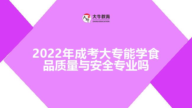 2022年成考大專能學(xué)食品質(zhì)量與安全專業(yè)嗎