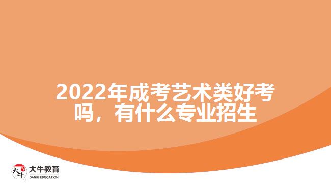 成考藝術類好考嗎，有什么專業(yè)招生