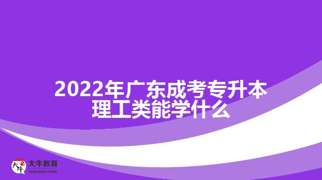 廣東成考專升本理工類能學(xué)什么