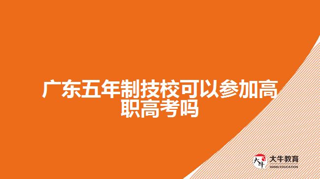 廣東五年制技?？梢詤⒓痈呗毟呖紗? /></div>
<p>　　2、下列人員不得報(bào)考:</p>
<p>　?、艊?guó)家承認(rèn)學(xué)歷的高等學(xué)校的在校生;</p>
<p>　?、茟?yīng)屆畢業(yè)生之外的高級(jí)、中等教育學(xué)校的在校生;</p>
<p>　　⑶因觸犯刑律已被有關(guān)部門采取強(qiáng)制措施或正在服刑者。</p>
<p>　　可以看出，五年制技校不需要參加高職高考，但是三年制技校的學(xué)生是可以參加高職高考的，因?yàn)槿曛飘厴I(yè)的學(xué)歷只相當(dāng)于高中，需要繼續(xù)升專。而五年制技校畢業(yè)生如果想升學(xué)歷建議選擇成人本科。</p>
<p>　　以上就是關(guān)于廣東五年制技校參加高職高考一事的相關(guān)介紹以及建議，考生們可以參考。若考生們想要考成人本科，可以向大牛教育成考網(wǎng)在線老師咨詢了解詳細(xì)的報(bào)考資訊。其他學(xué)歷提升信息可以閱讀站內(nèi)相關(guān)文章了解。</p>
                        ?<div   id=