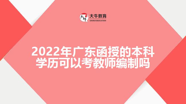 2022年廣東函授的本科學歷可以考教師編制嗎