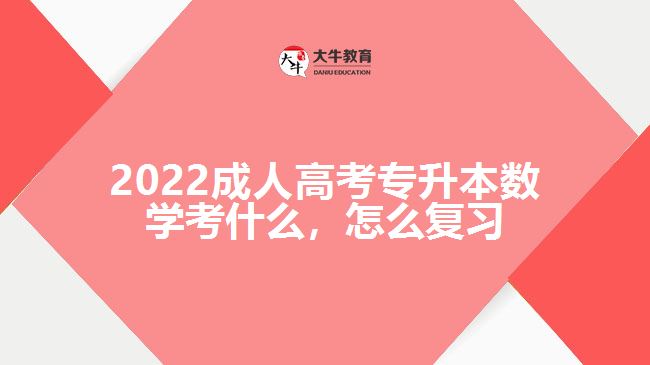 2022成人高考專升本數(shù)學(xué)考什么