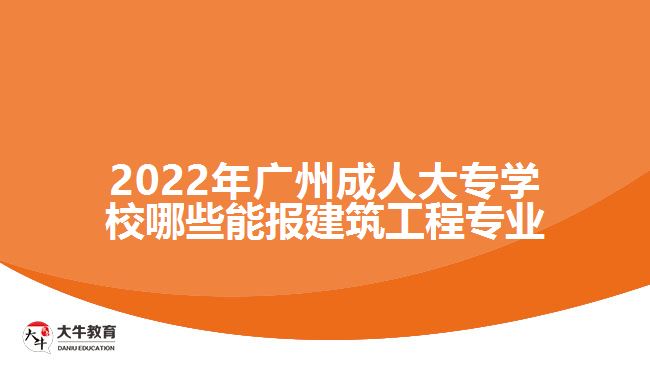 成人大專學(xué)校哪些能報(bào)建筑工程專業(yè)