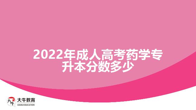 2022年成人高考藥學專升本分數(shù)多少