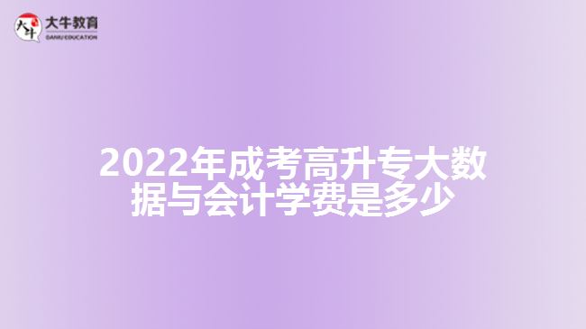 成考高升專大數(shù)據(jù)與會計學費是多少