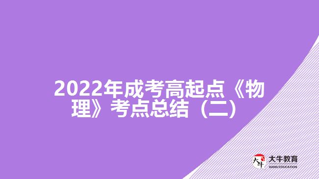 2022年成考高起點(diǎn)《物理》考點(diǎn)總結(jié)（二）