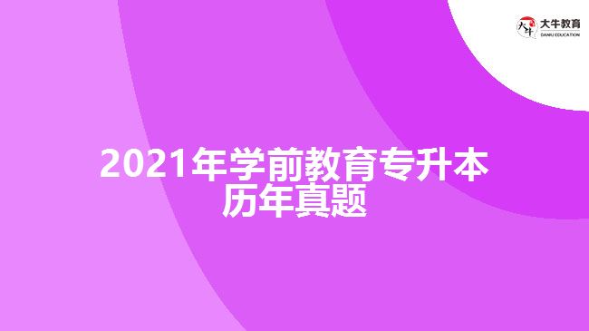 2021年學前教育專升本歷年試題