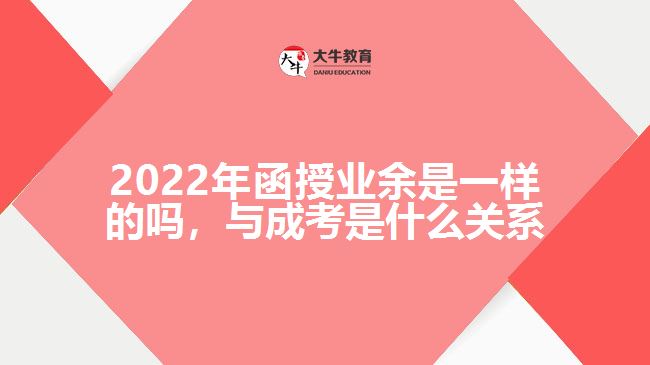 函授業(yè)余一樣的嗎，與成考是何關(guān)系