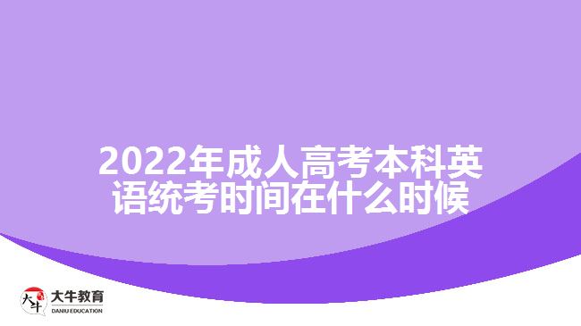 2022年成人高考本科英語統(tǒng)考時(shí)間