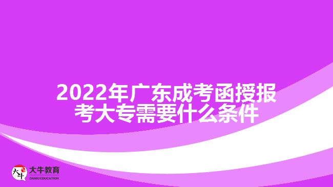 2022年廣東成考函授報(bào)考大專需要什么條件