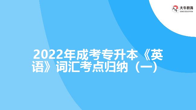 成考專升本《英語》詞匯考點歸納