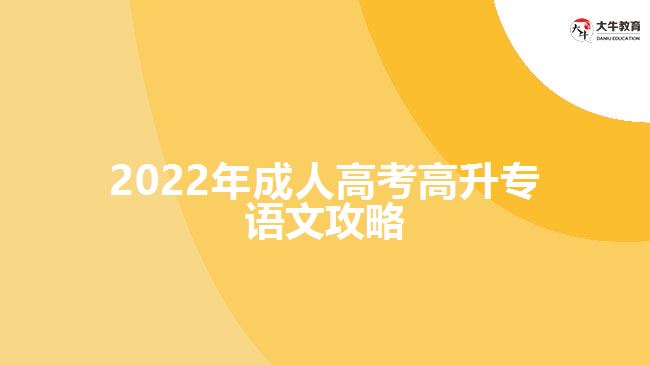 2022年成人高考高升專語(yǔ)文攻略