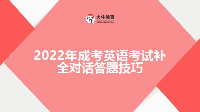 2022年成考英語考試補(bǔ)全對話答題技巧