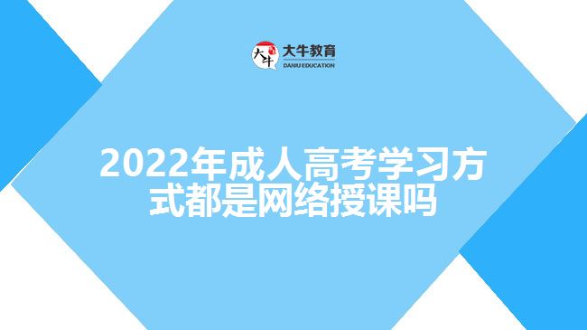 2022年成人高考學習方式都是網絡授課嗎