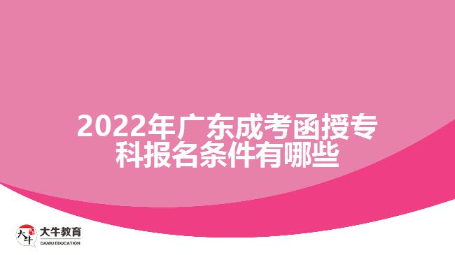 2022年廣東成考函授?？茍?bào)名條件有哪些