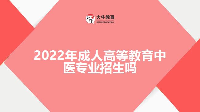 2022年成人高等教育中醫(yī)專業(yè)招生嗎