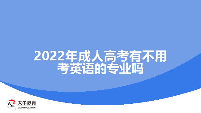 成人高考有不用考英語的專業(yè)嗎