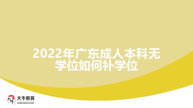 2022年廣東成人本科無學(xué)位如何補學(xué)位