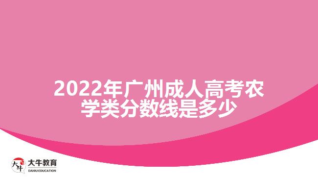 2022年廣州成人高考農(nóng)學類分數(shù)線