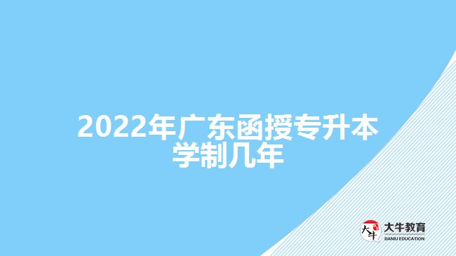 2022年廣東函授專升本學(xué)制幾年