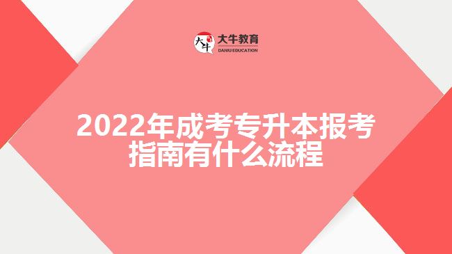 2022年成考專升本報考指南有什么流程