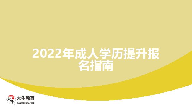 2022年成人學(xué)歷提升報(bào)名指南