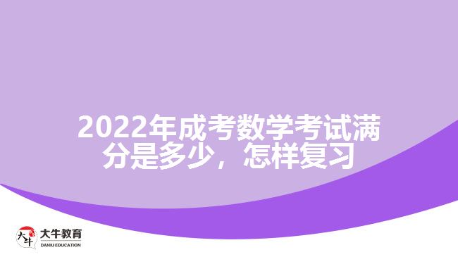 2022年成考數(shù)學(xué)考試滿分是多少，怎樣復(fù)習(xí)