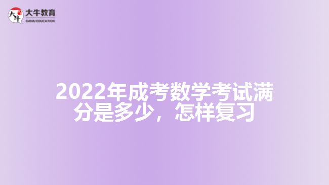 成考數(shù)學(xué)考試滿分是多少，怎樣復(fù)習(xí)