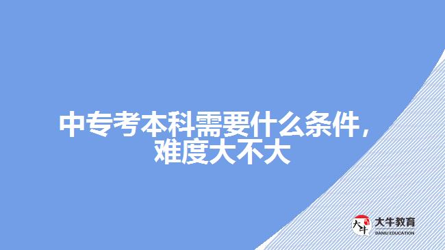 中?？急究菩枰裁礂l件，難度大不大