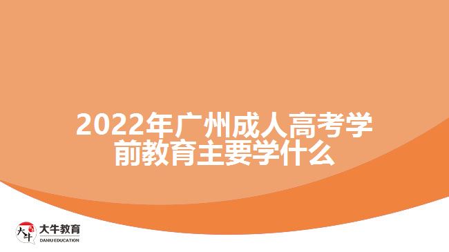 2022年廣州成人高考學(xué)前教育