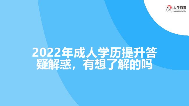 2022年成人學(xué)歷提升答疑解惑，有想了解的嗎