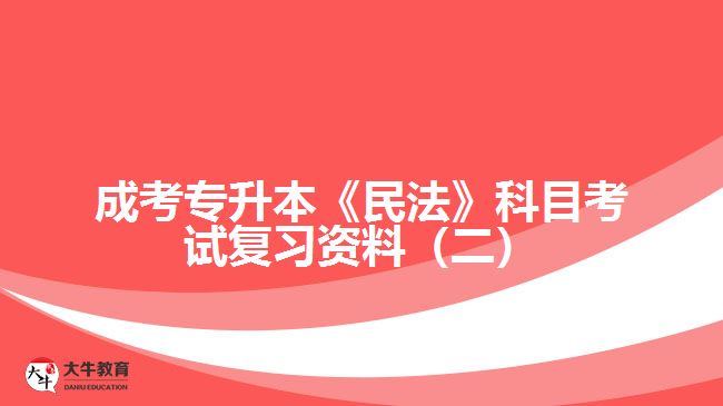 成考專升本民法科目考試復(fù)習(xí)資料