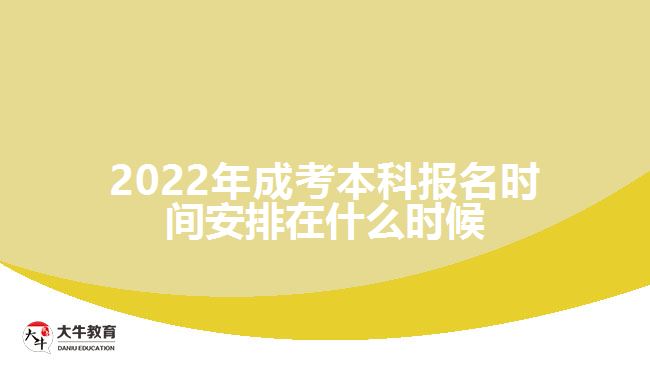 2022年成考本科報名時間安排在什么時候