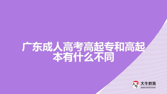 廣東成人高考高起專和高起本有什么不同