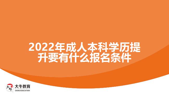 成人本科學(xué)歷提升要有什么報名條件