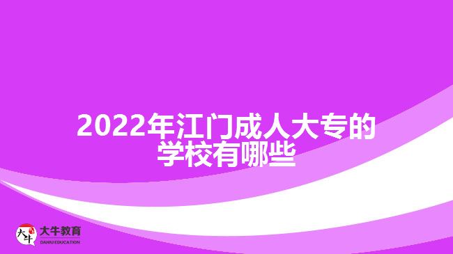 2022年江門成人大專的學校有哪些