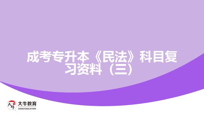 成考專升本《民法》科目復習資料