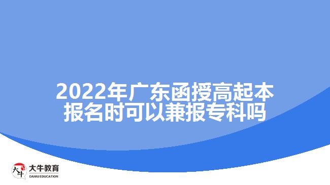 2022年廣東函授高起本報名時可以兼報?？茊? /></div>
<p>　　廣東函授高起本是成人高考里面學(xué)制較長的層次，報考的考生相比高起專要少一些。所以很多考生在選擇高起本之前都會猶豫。成人高考函授高起專與高起本的報考要求是一樣的，考生需要具備高中畢業(yè)文化程度就能夠報考。如果大家擔(dān)心函授高起本考不過的話在填報志愿時一定要兼報高起專，這樣即便達(dá)不到高起本的錄取分?jǐn)?shù)線，只要達(dá)到了高起專的錄取分?jǐn)?shù)線也可以有錄取的機(jī)會，考取?？茖W(xué)歷。</p>
<p>　　廣東成人高考的學(xué)習(xí)形式主要有脫產(chǎn)、函授和業(yè)余，教育部規(guī)定了成人高等教育脫產(chǎn)、函授和業(yè)余等不同的學(xué)習(xí)形式，脫產(chǎn)的學(xué)習(xí)年限最短，高起本需要4年，高起專2年，業(yè)余和函授的學(xué)習(xí)年限相對較長一些，高起本需要5年，高起專2.5-3年。</p>
<p>　　考生需要注意的是成人高考<a href=