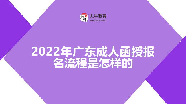 2022年廣東成人函授報名流程是怎樣的