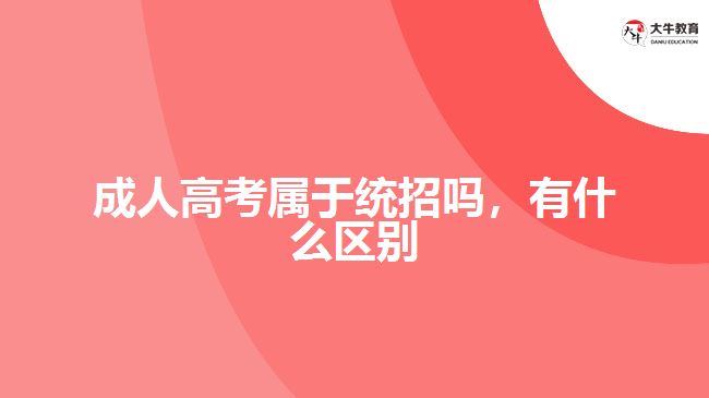 成人高考屬于統(tǒng)招嗎，有什么區(qū)別