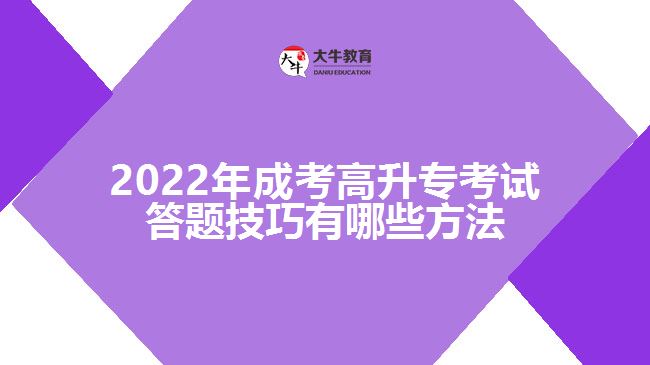 2022年成考高升?？荚嚧痤}技巧有哪些方法