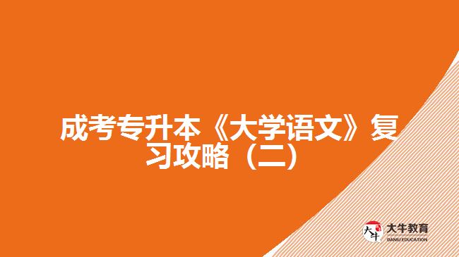 成考專升本《大學(xué)語文》復(fù)習(xí)攻略（二）