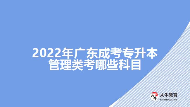 2022年廣東成考專升本管理類考哪些科目