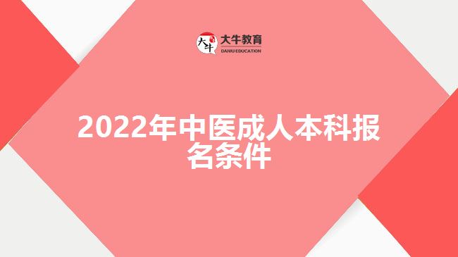 2022年中醫(yī)成人本科報名條件