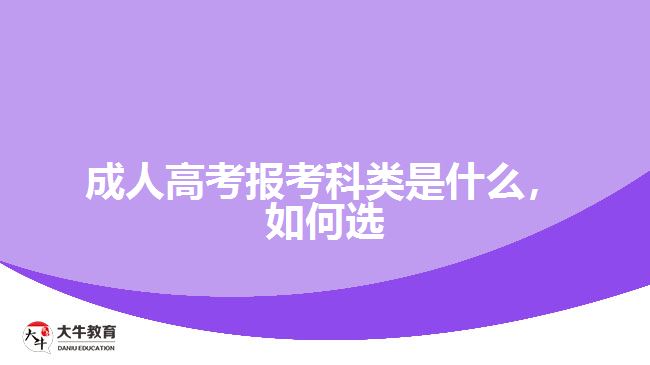 成人高考報(bào)考科類(lèi)是什么，如何選