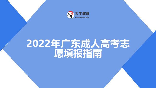 2022年廣東成人高考志愿填報(bào)指南