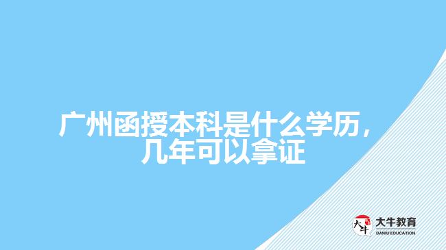 廣州函授本科是什么學歷，幾年可以拿證