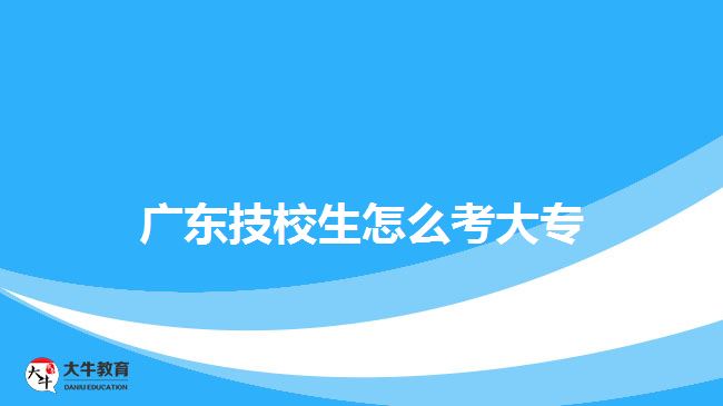 廣東技校生怎么考大專